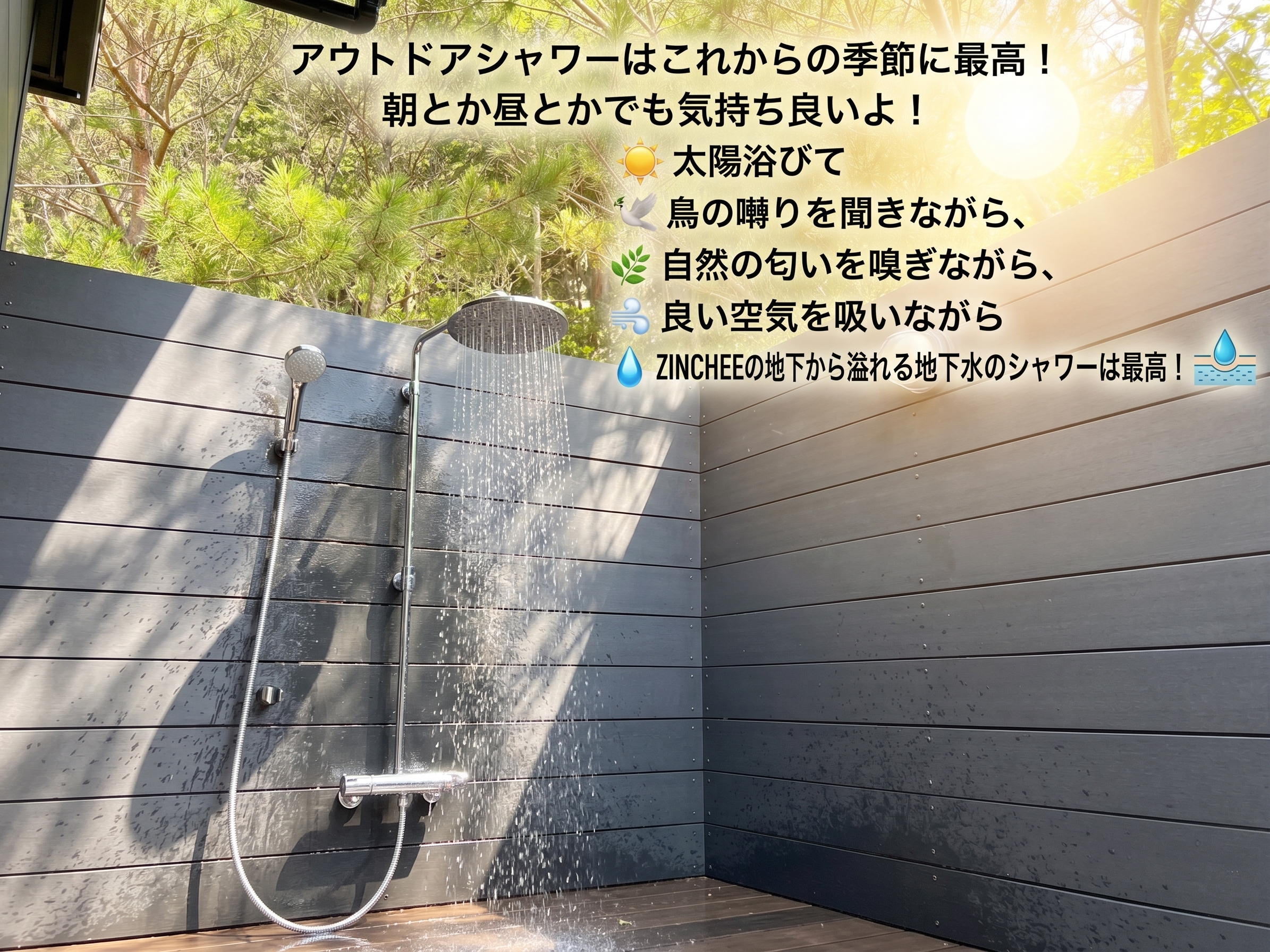 これからの季節に最高な、開放感抜群のアウトドアシャワー 